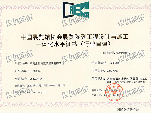 中國展覽館協(xié)會展覽陳列工程設計與施工一體化水平、一級水平